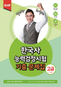한국사능력검정시험 고급 1 2급 기출 문제집 + 해설집 세트